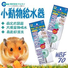 【🐱🐶培菓寵物48H出貨🐰🐹】日本MARUKAN》WBF-70 寵物鼠專用飲水瓶70ml 特價249元