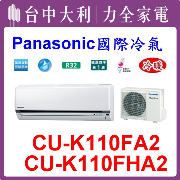 【台中大利】【國際冷氣】R32分離式冷暖 CS-K110FA2/CU-K110FHA2  來電優惠價 可刷分~安裝另計
