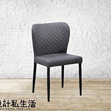 【設計私生活】多米諾菱格皮餐椅(部份地區免運費)274A