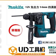 @UD工具網@ 牧田 Makita 12V 充電式 四溝 免出力 震動 電鑽 電鎚鑽 電鎚 HR140DZ 單機 公司貨