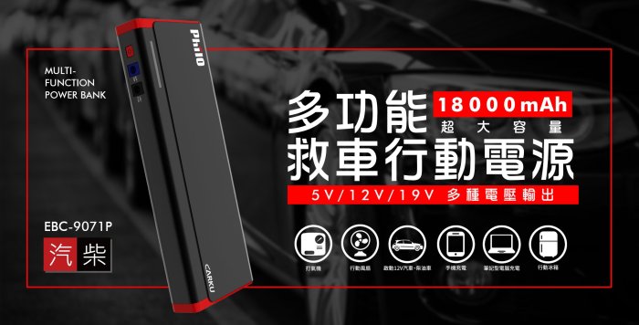 小青蛙數位 飛樂 Philo EBC-9071P 三代 電霸 汽車緊急啟動電源 行動電源 移動電源 救車行動