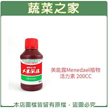 【蔬菜之家滿額免運】美能露Menedael植物活力素 200CC※此商品運費請選宅配貨運※