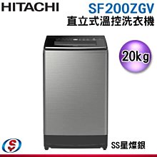 【信源】20公斤【HITACHI 日立】變頻直立式洗衣機 SF200ZGV/SF200ZGVSS