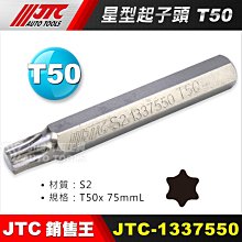 【小楊汽車工具】JTC 1337550 星型起子頭 T50 JTC-3509內起子頭