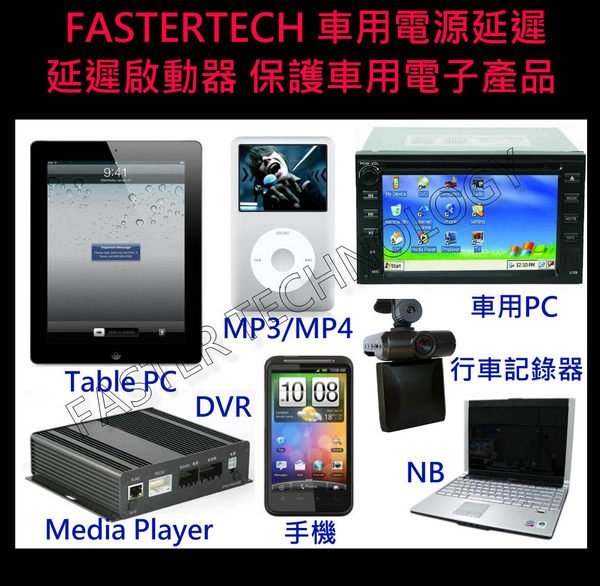 10組 FASTERTECH F55R 延遲啟動器 保護電子設備 延遲啟動 車充 iphone HTC 必備 100%台灣製造