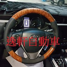 (逸軒自動車 ) 2014~ ALTIS 原廠半皮半木 方向盤 真皮核木紋方向盤