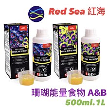 微笑的魚水族☆RED SEA 紅海【珊瑚能量食物A(HCO3)+珊瑚能量食物B(胺基酸) 500ml 各1瓶】