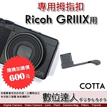 【數位達人】COTTA Ricoh GRIIIX 用 拇指扣 拇指柄 手柄 手指柄 指柄 握柄 熱靴蓋／理光 GR3x