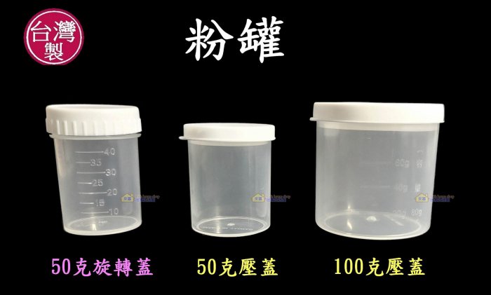 50克壓蓋粉罐~特價14元【台灣製造】茶粉罐 50g奶粉罐 隨身罐 收納罐 攜帶罐 分裝賀寶芙 清醍醐茶粉 美安產品適用