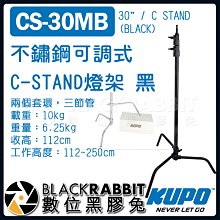 數位黑膠兔【 KUPO CS-30MB 不鏽鋼 可調式 C-STAND 燈架 黑 】 C架 三角架 腳架 燈腳 旗板