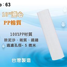 【龍門淨水】10"棉質PP濾心(無標).濾水器.淨水器.魚缸.電解水機.飲水機.前置.水塔過濾器.RO純水機(貨號63)