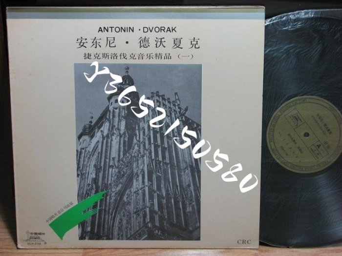 現貨直出 捷克斯洛伐克音樂精品一 安東尼 德沃夏克 1988 LP黑膠 強強音像