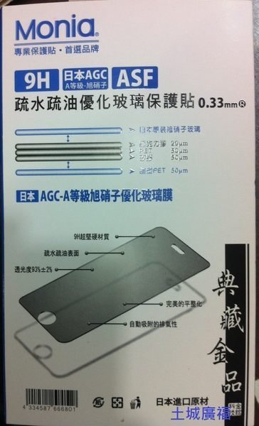 Monia 9H 0.33mm ASF疏水疏油玻璃護貼 日本進口 附關稅貼紙 iphone6 plus 滿版