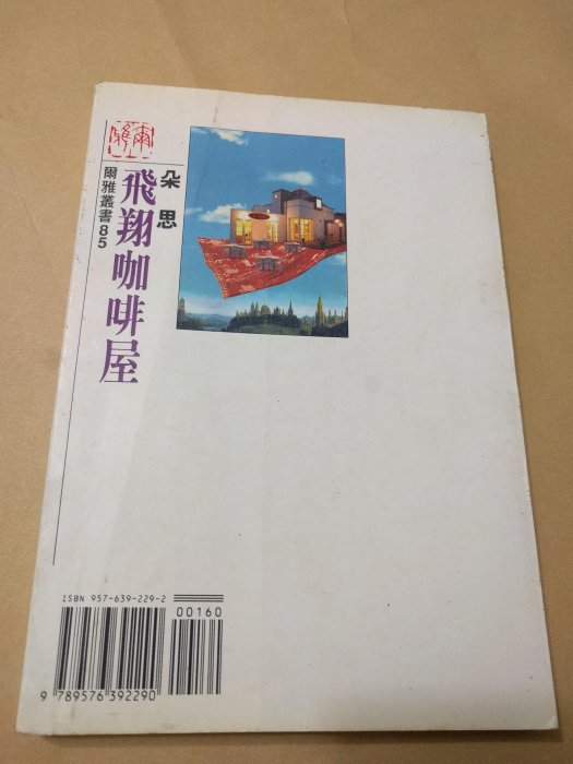 飛翔咖啡屋 朵思著 爾雅出版 詩集 ISBN:9576392292