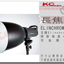 【凱西不斷電】ELINCHROM 卡口 45度 長焦罩 反射罩 可加購 2.6mm 或 5.5mm 蜂巢 現貨