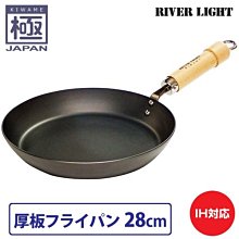 【樂樂日貨】*現貨*淺色手把 日本 極 Japan 平底鍋 (厚板) 28cm 28公分 IH對應 日本製