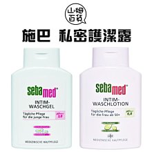 『山姆百貨』SEBA 施巴 私密護潔露 200ml