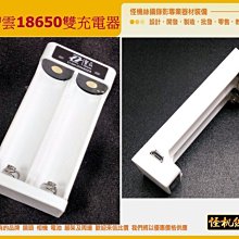 智雲 18650 充電器 原廠 電池 鋰電池 Z1 smooth c Smooth 2 充電 共用 002-10-011