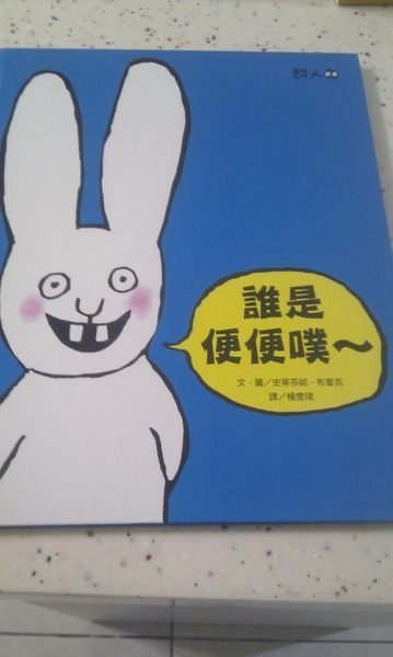 二手書特賣*童書/繪本*超人兔系列-誰是便便噗, 我是超人兔, 說話要算話(共3冊) 史蒂芬妮.布雷克(全新