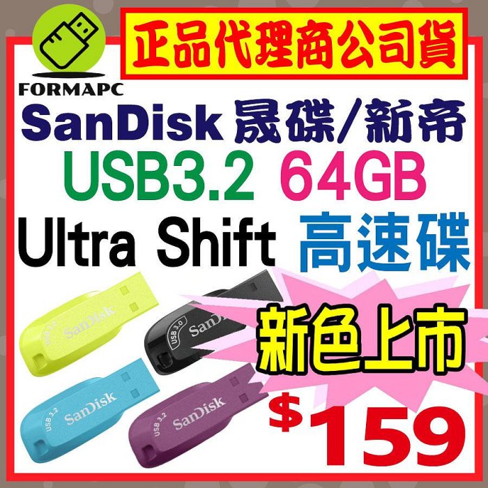 【CZ410】SanDisk Ultra Shift USB3.2 Gen1 64GB 64G 高速傳輸 隨身碟