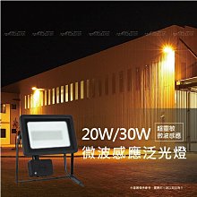 舞光智慧防水微波感應泛光燈30W【色溫6500K/3000K】感應燈/高抗干擾/節能/投光燈☆司麥歐LED精品照明