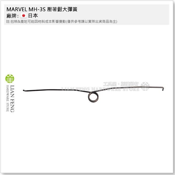 【工具屋】*含稅* MARVEL MH-3S 壓著鉗大彈簧 原裝配件 零件 圧着 壓軸工具 壓著端子鉗 壓接銅線用 日本