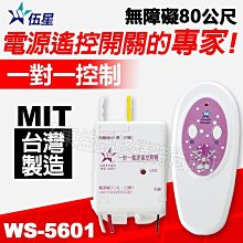 含稅 伍星 WS-5601 一對一電源遙控開關 台灣製造【東益氏】適合於家電遙控開關/電扇/燈具 110V/220V共用