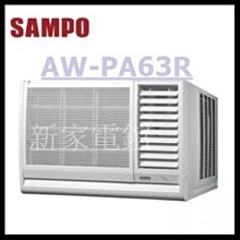 *~ 新家電錧 ~* 【SAMPO 聲寶 AW-PA63R】10-13坪右吹定頻窗型冷氣AW-PA63R1左吹窗型冷氣