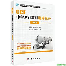 【福爾摩沙書齋】CCF中學生計算機程序設計提高篇