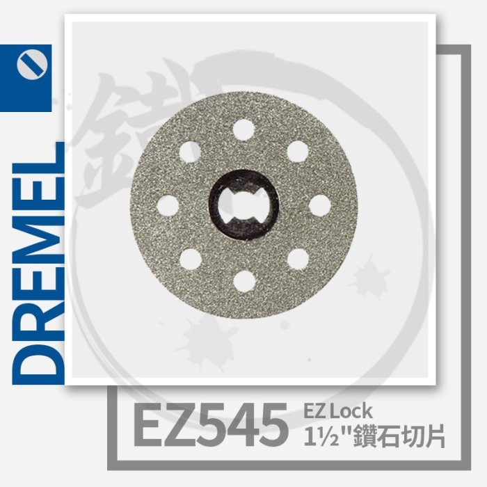 ＊小鐵五金＊Dremel 精美 EZ545 1½'' EZ Lock專用 鑽石切片(1入)