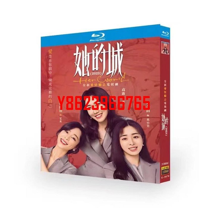 【中陽】BD藍光大陸劇《她的城》2023年都市女性颯爽劇 超高清1080P藍光光碟BD3碟 張靜初/高露 / 張含韻