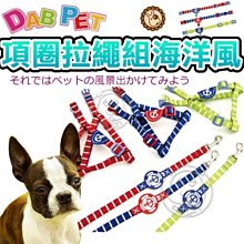 【🐱🐶培菓寵物48H出貨🐰🐹】DAB PET》寵物專用2分胸背拉繩組海洋風 特價199元