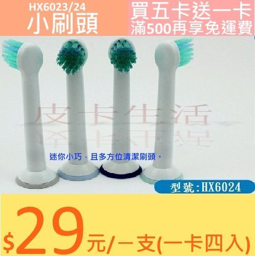 飛利浦 PHILIPS Sonicare 副廠電動牙刷頭 HX6023/24 小刷頭