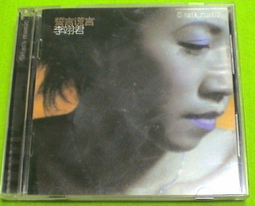 李翊君 - 誓言謊言 (1998年上華唱片)  -二手絕版CD(託售)