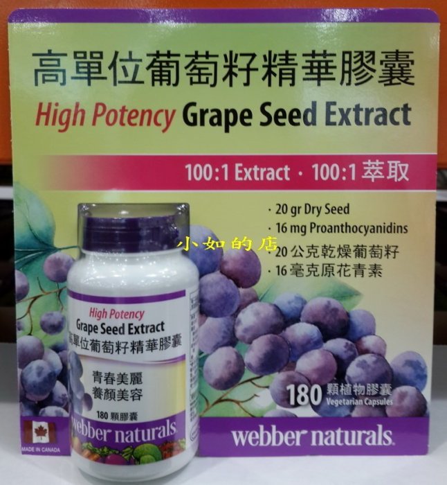 【小如的店】COSTCO好市多線上購~WEBBER NATURALS 高單位葡萄籽精華膠囊(180粒X3罐) 877125