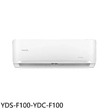 《可議價》YAMADA山田【YDS-F100-YDC-F100】變頻分離式冷氣16坪(含標準安裝)