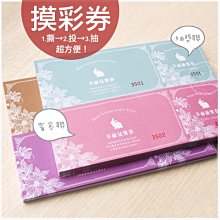 幸福朵朵【獨家現貨-幸福摸彩券(存根流水號兌獎超方便)】婚禮遊戲小物 開幕 中秋晚會 尾牙春酒 社團 活動抽獎券必備！