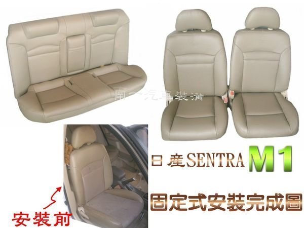 『南一汽車』免運費  01SENTRA180南亞透氣皮椅 → 不龜裂‧好整理←