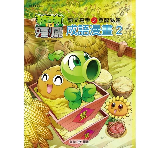 【大衛】狗狗 植物大戰殭屍：成語漫畫系列1-16