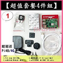 《德源科技》r)【超值套餐4件組-1】：樹莓派 Pi4 4GB主板、電源5.1V、金屬外殼、micro HDMI線