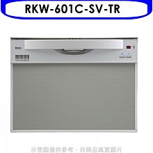 《可議價》林內【RKW-601C-SV-TR】60公分8人份洗碗機(全省安裝)(7-11商品卡2000元)