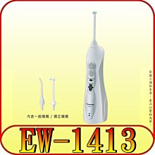 《三禾影》Panasonic 國際牌 EW-1413-H 噴射SPA沖牙機 充電式 4段式水壓調節 水箱130mL