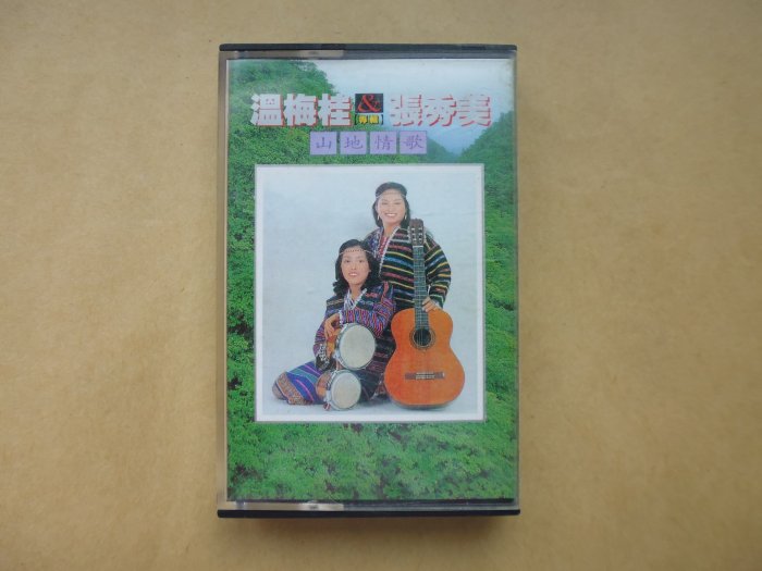 明星錄*溫梅桂&張秀美-山地情歌專輯.二手卡帶(s682)