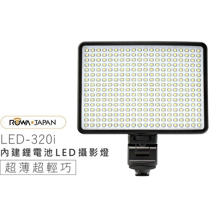 ☆台南PQS☆全新公司貨ROWA JAPAN LED-320i 內建鋰電池LED攝影燈 LED 補光燈