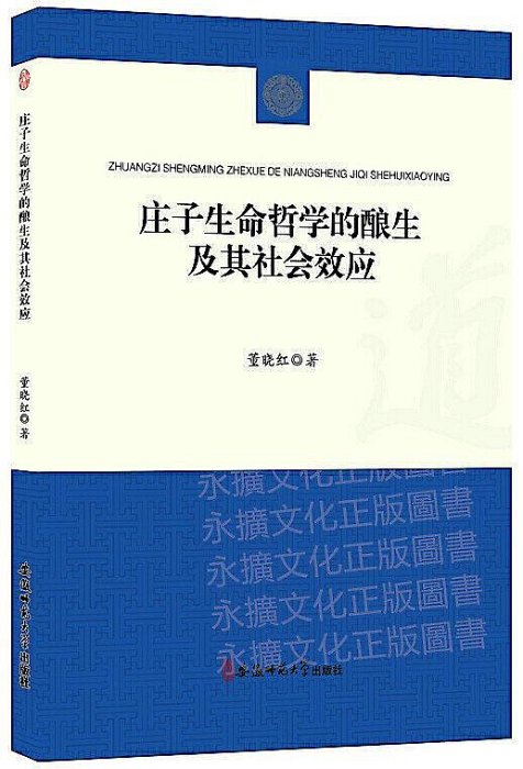 莊子生命哲學的釀生及其社會效應 董曉紅 著 2019-10 安徽師範大學出版社