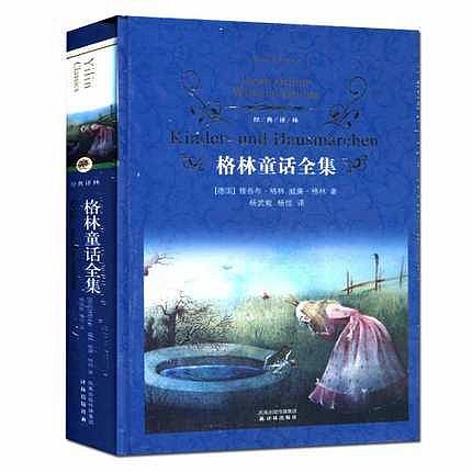 書 伊索寓言全集+格林童話全集（全2冊）精裝 世界名著小說書籍經典譯林 格林童話故事書 伊索寓言 譯林出版社