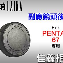 ＠佳鑫相機＠（全新品）徠納Laina 副廠鏡頭後蓋 for PENTAX 67系列 適用 P67 賓得 鏡頭蓋