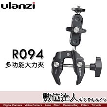 【數位達人】Ulanzi R094 多功能怪手大力夾 C型夾 固定支架 蟹鉗式 360度雲台 攝影配件 1/4 3/8