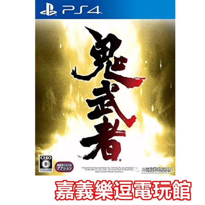 【PS4遊戲片】鬼武者 Onimusha【特價優惠】✪中文版全新品✪ 嘉義樂逗電玩館