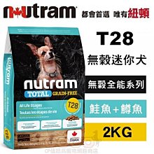 *COCO*紐頓T28無穀迷你犬-鮭魚&鱒魚2kg(小顆粒)Nutram成犬/幼犬/WDJ推薦